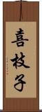 喜枝子 Scroll