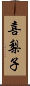 喜梨子 Scroll