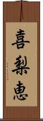 喜梨恵 Scroll