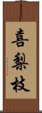 喜梨枝 Scroll