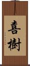 喜樹 Scroll