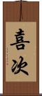 喜次 Scroll