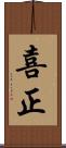喜正 Scroll