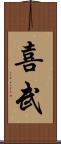 喜武 Scroll