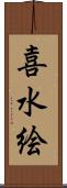 喜水絵 Scroll