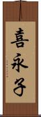 喜永子 Scroll