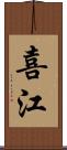喜江 Scroll
