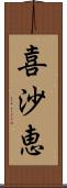 喜沙恵 Scroll