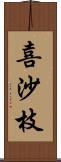 喜沙枝 Scroll