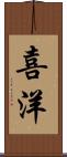 喜洋 Scroll