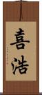 喜浩 Scroll