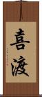 喜渡 Scroll