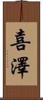 喜澤 Scroll