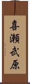 喜瀬武原 Scroll