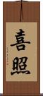 喜照 Scroll