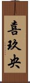 喜玖央 Scroll