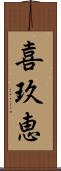 喜玖恵 Scroll