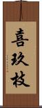 喜玖枝 Scroll