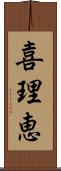 喜理恵 Scroll