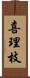 喜理枝 Scroll