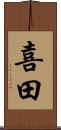 喜田 Scroll