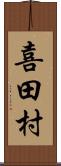 喜田村 Scroll