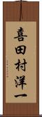 喜田村洋一 Scroll