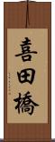 喜田橋 Scroll