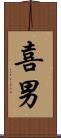 喜男 Scroll