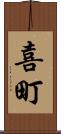 喜町 Scroll