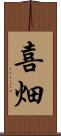 喜畑 Scroll