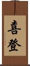 喜登 Scroll
