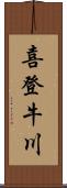喜登牛川 Scroll