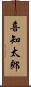 喜知太郎 Scroll