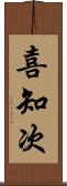 喜知次 Scroll