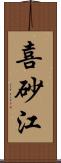 喜砂江 Scroll