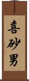 喜砂男 Scroll