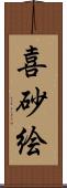 喜砂絵 Scroll