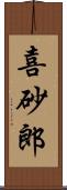 喜砂郎 Scroll