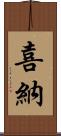 喜納 Scroll
