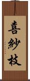 喜紗枝 Scroll