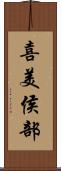 喜美侯部 Scroll