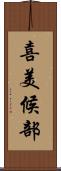 喜美候部 Scroll