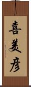 喜美彦 Scroll