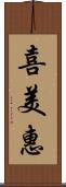 喜美惠 Scroll