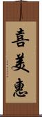 喜美惠 Scroll