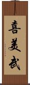 喜美武 Scroll