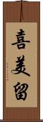 喜美留 Scroll