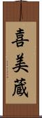 喜美蔵 Scroll