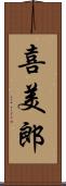 喜美郎 Scroll